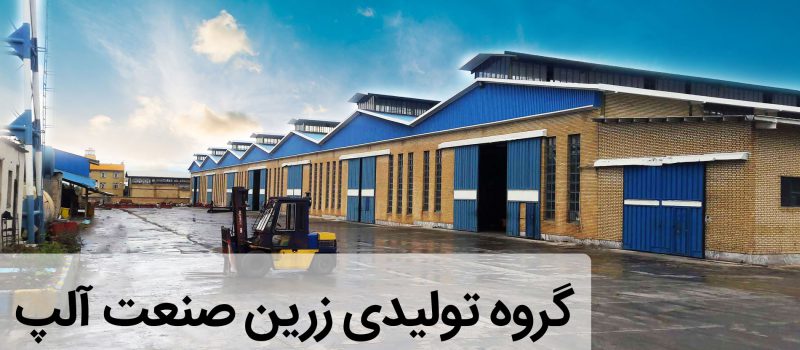 گروه-تولیدی-زرین-صنعت-آلپ-min گروه-تولیدی-زرین-صنعت-آلپ-min