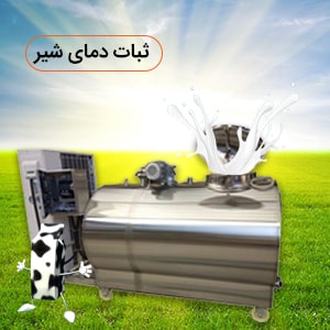 دستگاه لبنیاتی