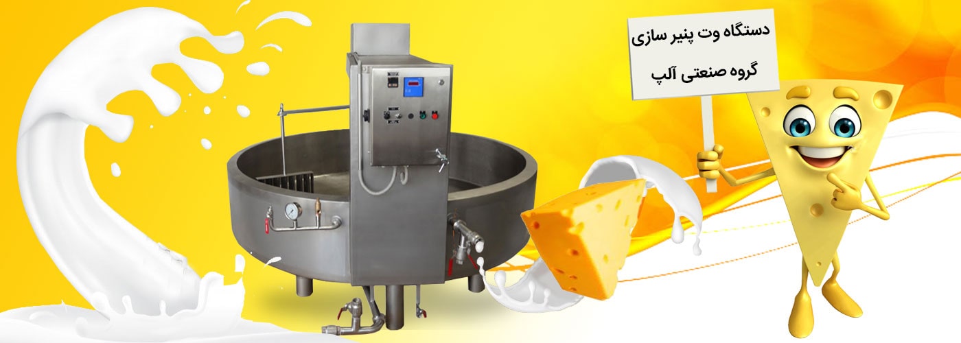 وت پنیر سازی