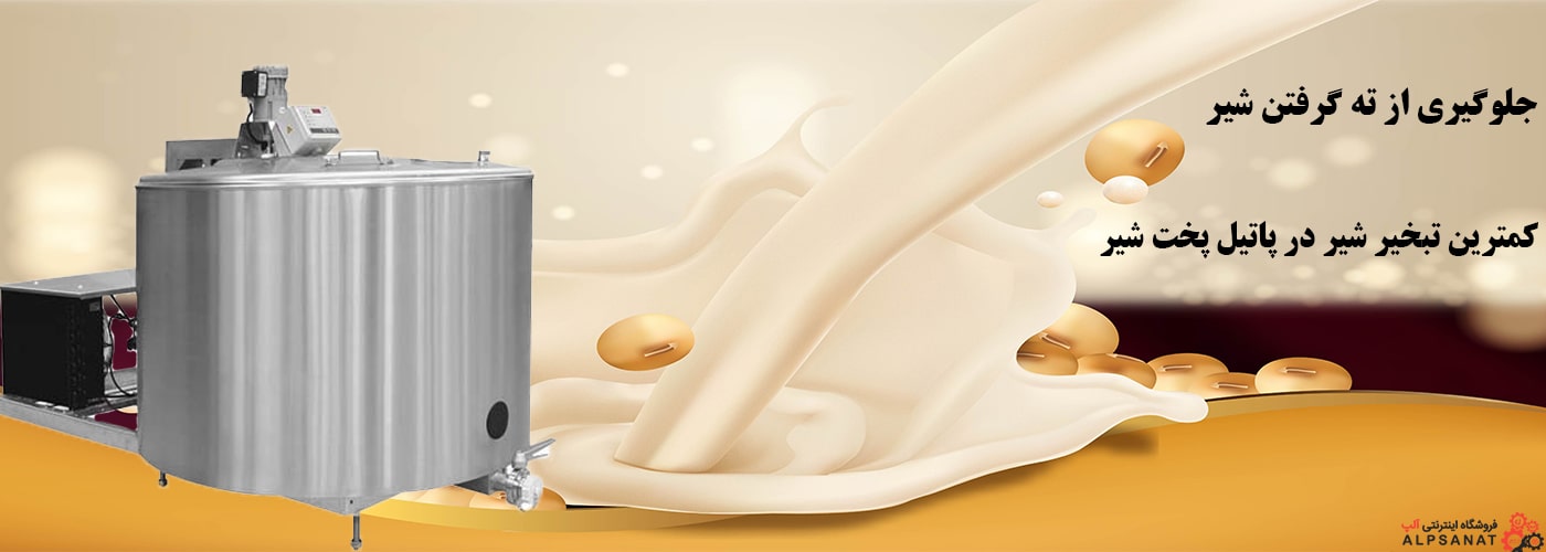دستگاه پخت شیر صنعتی ۱۰۰۰ لیتری
