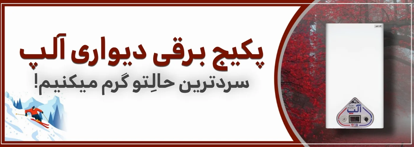 قیمنت پکیج برقی آلپ