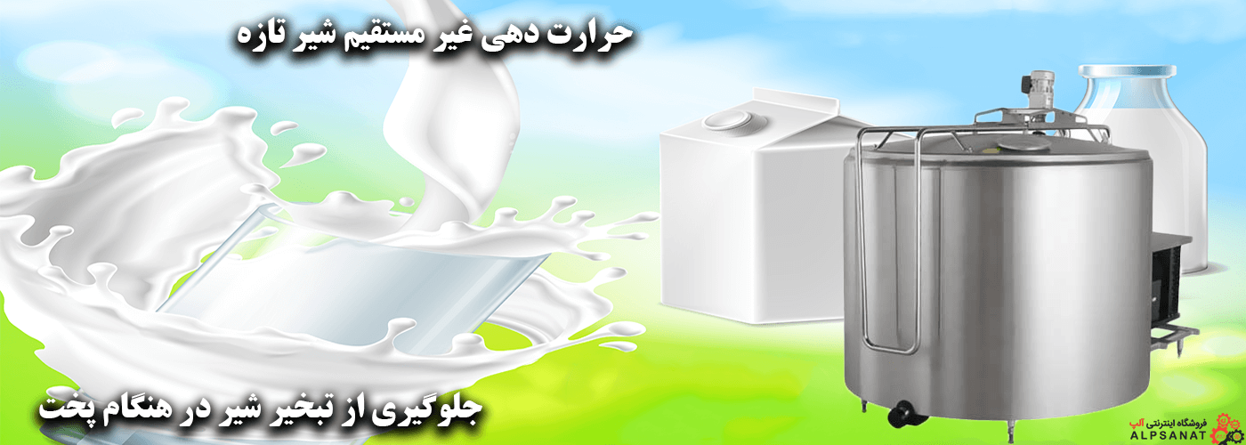 پخت شیر کارگاهی 500 لیتری آلپ صنعت