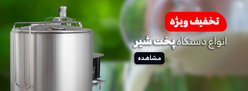 دستگاه پخت شیر آلپ