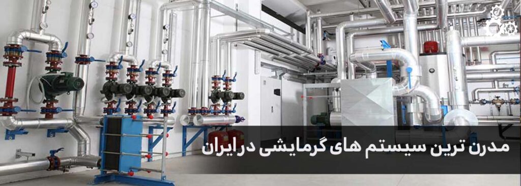 مدرن ترین سیستم های گرمایشی در ایران